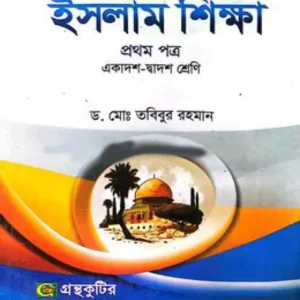 ইসলাম শিক্ষা প্রথম পত্র একাদশ ও দ্বাদশ শ্রেণি - সংস্করণ ২০২৫