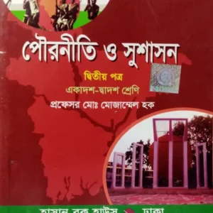 পৌরনীতি ও সুশাসন ২য় প্রত্র একাদশ-দ্বাদশ শ্রেণি - (পরীক্ষা ২০২৭)