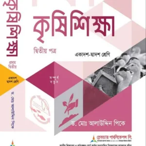 লেকচার কৃষিশিক্ষা ২য় পত্র একাদশ ও দ্বাদশ শ্রেণি - পরীক্ষা ২০২৭