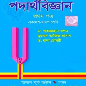 পদার্থবিজ্ঞান -১ম পত্র একাদশ-দ্বাদশ শ্রেণি -পরীক্ষা ২০২৭