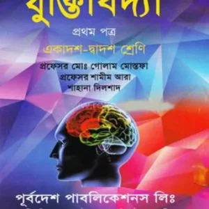 যুক্তিবিদ্যা প্রথম পত্র - একাদশ-দ্বাদশ শ্রেণি