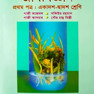 জীববিজ্ঞান ১ম পত্র একাদশ ও দ্বাদশ শ্রেণি - পরীক্ষা ২০২৭