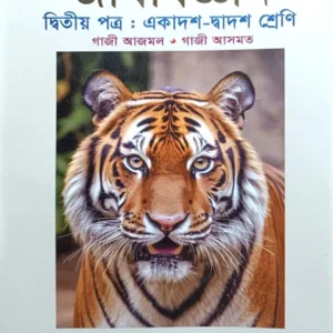জীববিজ্ঞান ২য় পত্র একাদশ ও দ্বাদশ শ্রেণি - পরীক্ষা ২০২৭