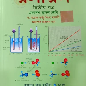 রসায়ন ২য় পত্র একাদশ ও দ্বাদশ শ্রেণি - পরীক্ষা ২০২৭