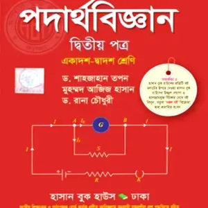 পদার্থবিজ্ঞান ২য় পত্র একাদশ-দ্বাদশ শ্রেণি -পরীক্ষা ২০২৭