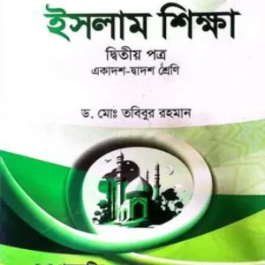ইসলাম শিক্ষা দ্বিতীয় পত্র একাদশ ও দ্বাদশ শ্রেণি - সংস্করণ ২০২৫