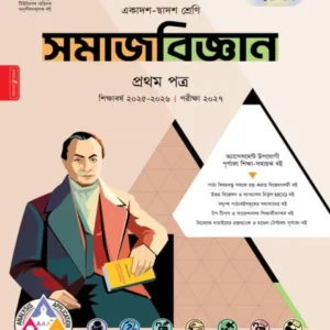 পাঞ্জেরী সমাজবিজ্ঞান ১ম পত্র একাদশ ও দ্বাদশ শ্রেণি : পরীক্ষা ২০২৭